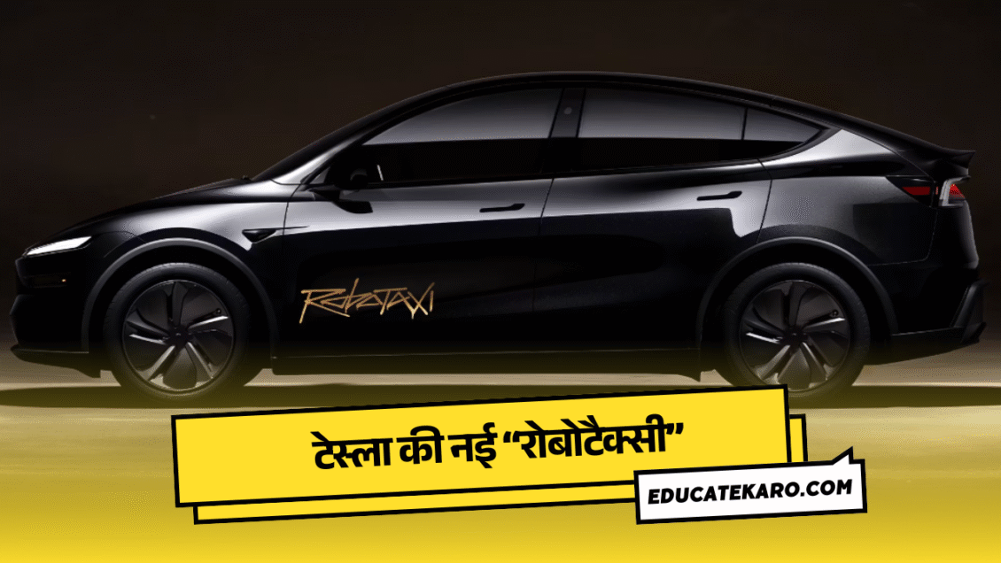 टेस्ला_रोबोटैक्सी