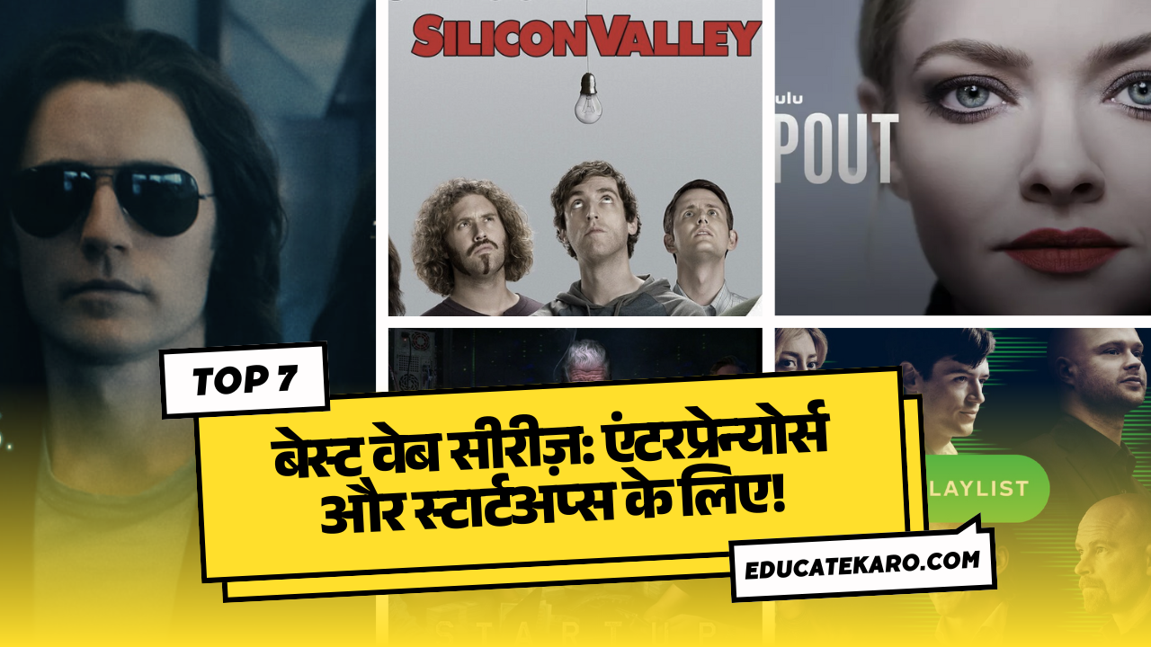 बेस्ट_वेब_सीरीज़_एंटरप्रेन्योर्स और_स्टार्टअप्स